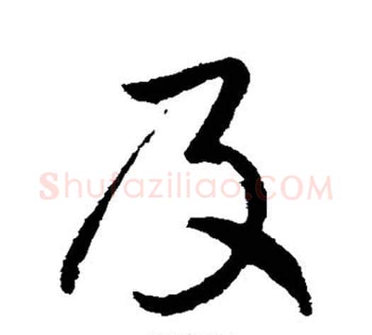 及字怀素毛笔行书写法,摘自怀素毛笔行书作品