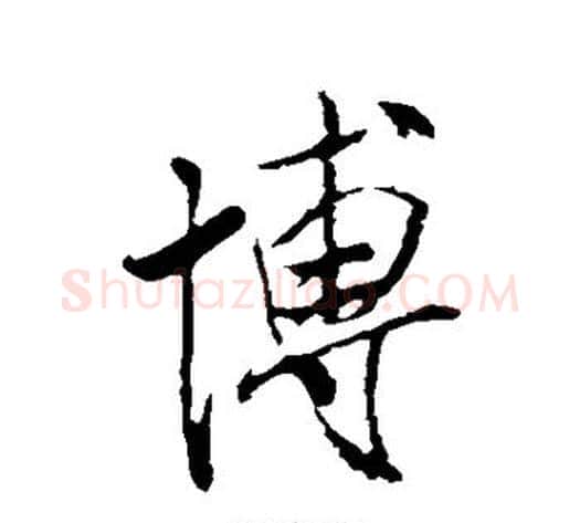 博字米芾毛笔行书书法写法,摘自米芾毛笔行书书法作品