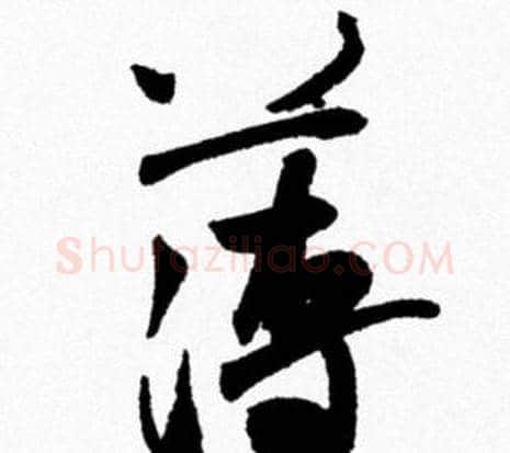 薄字米芾毛笔行书书法写法,摘自米芾毛笔行书书法作品