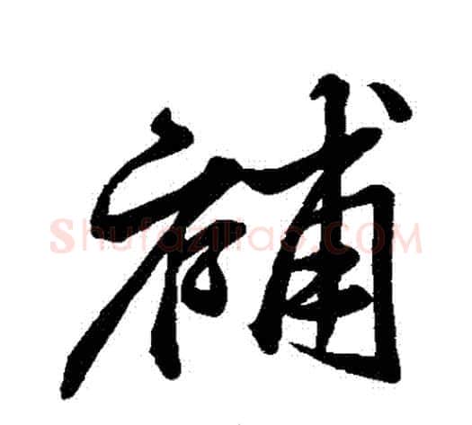 補字米芾毛笔行书书法写法,摘自米芾毛笔行书书法作品