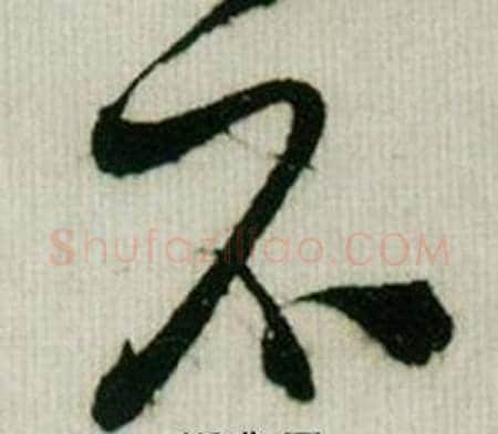 不字米芾毛笔行书书法写法,摘自德忱帖