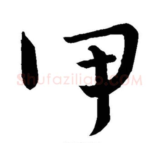 甲字怀素毛笔行书写法,摘自怀素毛笔行书作品