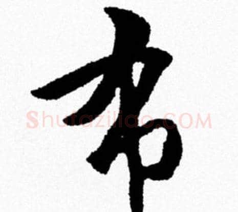 布字米芾毛笔行书书法写法,摘自米芾毛笔行书书法作品