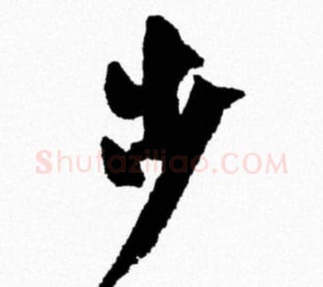 步字米芾毛笔行书书法写法,摘自米芾毛笔行书书法作品