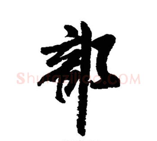 部字米芾毛笔行书书法写法,摘自米芾毛笔行书书法作品