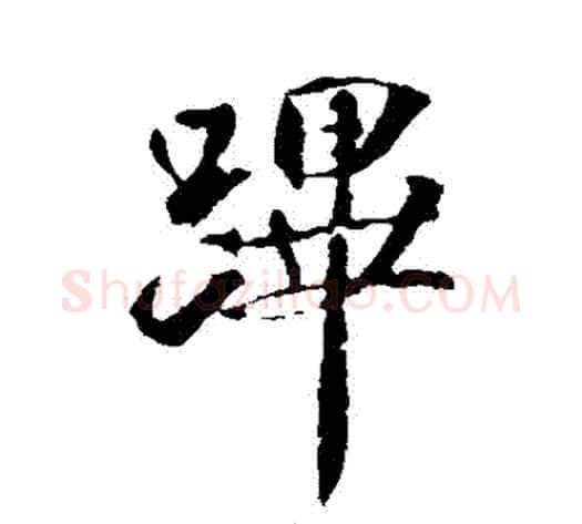 蹕字米芾毛笔行书书法写法,摘自米芾毛笔行书书法作品