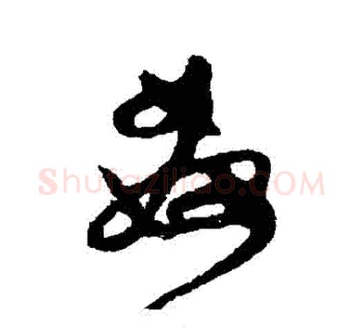 姦字怀素毛笔行书写法,摘自怀素毛笔行书作品