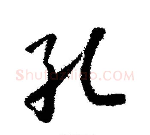 孔字怀素毛笔行书写法,摘自怀素毛笔行书作品