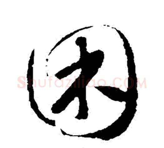睏字怀素毛笔行书写法,摘自怀素毛笔行书作品