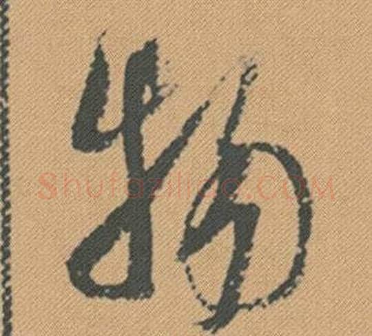 物字米芾毛笔行书书法写法,摘自蜀素帖