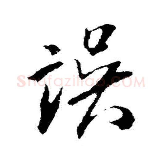 誤字米芾毛笔行书书法写法,摘自米芾毛笔行书书法作品
