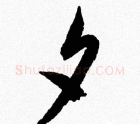 夕字米芾毛笔行书书法写法,摘自米芾毛笔行书书法作品