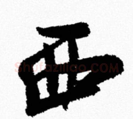 西字米芾毛笔行书书法写法,摘自米芾毛笔行书书法作品