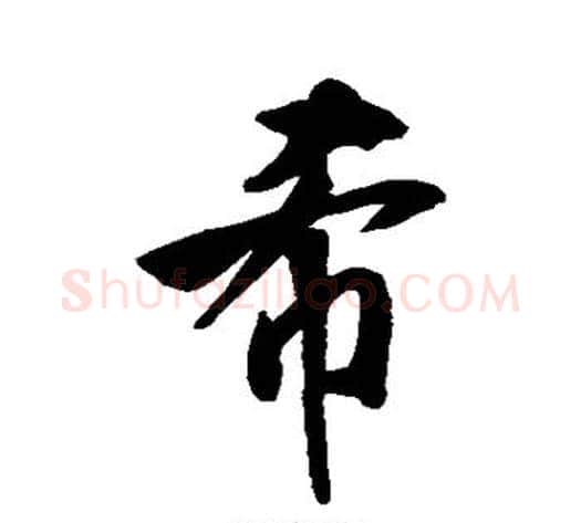 希字米芾毛笔行书书法写法,摘自米芾毛笔行书书法作品