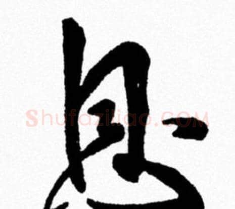 息字米芾毛笔行书书法写法,摘自米芾毛笔行书书法作品