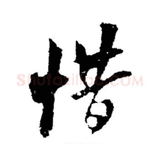 惜字米芾毛笔行书书法写法,摘自米芾毛笔行书书法作品