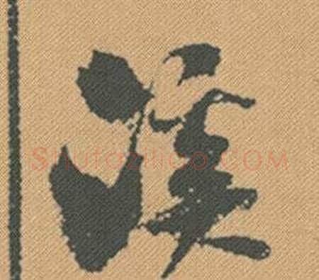 溪字米芾毛笔行书书法写法,摘自蜀素帖