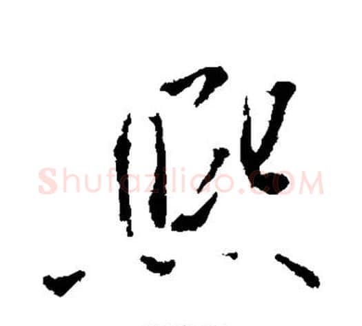 熙字米芾毛笔行书书法写法,摘自米芾毛笔行书书法作品