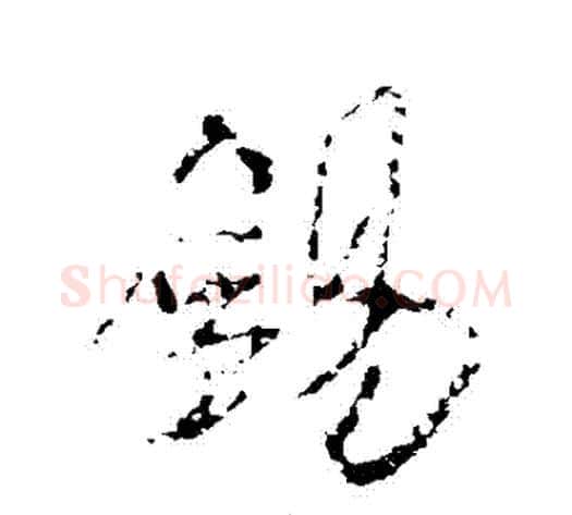 錫字米芾毛笔行书书法写法,摘自米芾毛笔行书书法作品