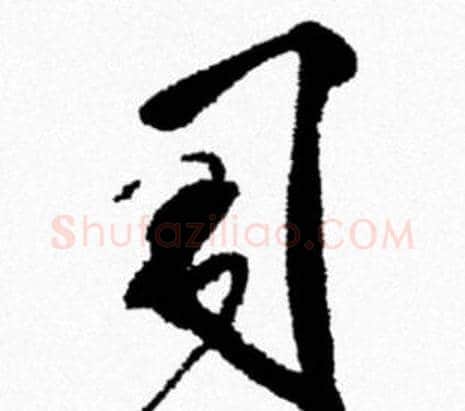 习字米芾毛笔行书书法写法,摘自米芾毛笔行书书法作品