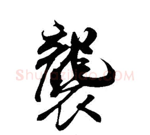 襲字米芾毛笔行书书法写法,摘自米芾毛笔行书书法作品
