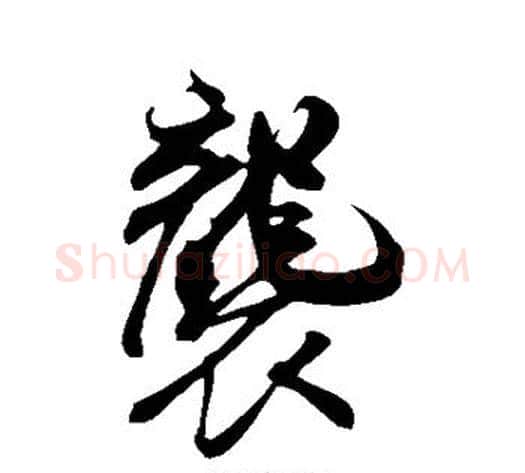 袭字米芾毛笔行书书法写法,摘自米芾毛笔行书书法作品