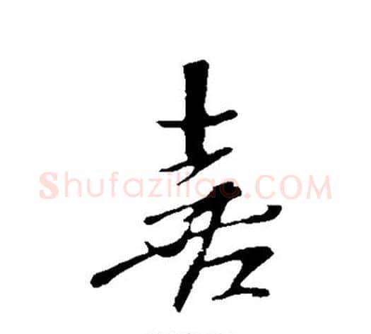 喜字米芾毛笔行书书法写法,摘自米芾毛笔行书书法作品