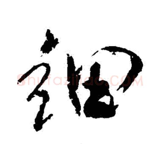 細字米芾毛笔行书书法写法,摘自米芾毛笔行书书法作品