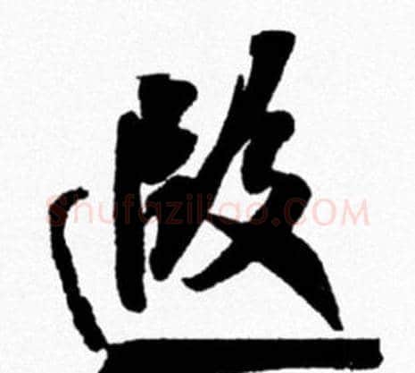 遐字米芾毛笔行书书法写法,摘自米芾毛笔行书书法作品
