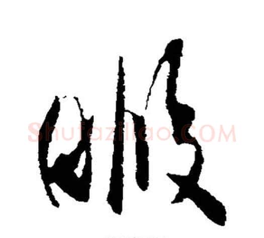 暇字米芾毛笔行书书法写法,摘自米芾毛笔行书书法作品