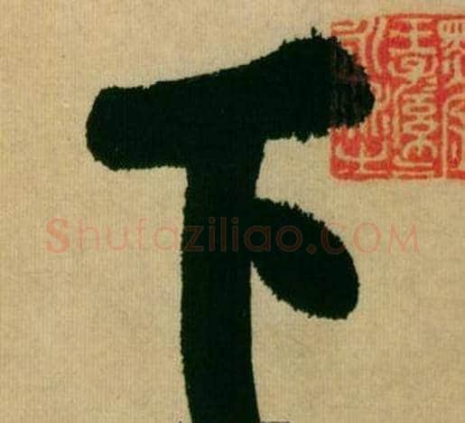 下字米芾毛笔行书书法写法,摘自多景楼诗册
