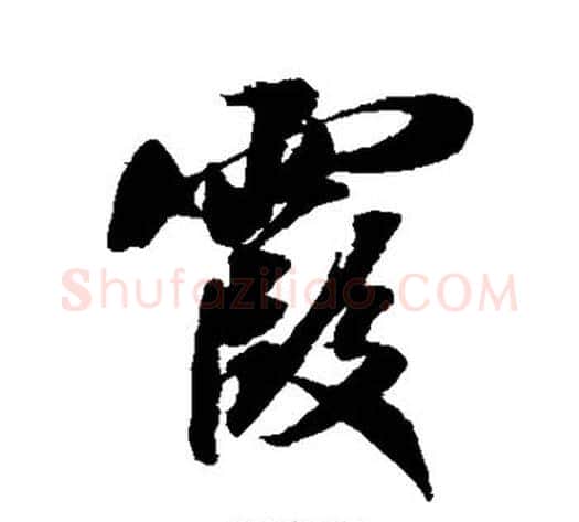霞字米芾毛笔行书书法写法,摘自米芾毛笔行书书法作品