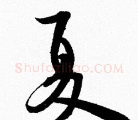 夏字米芾毛笔行书书法写法,摘自米芾毛笔行书书法作品