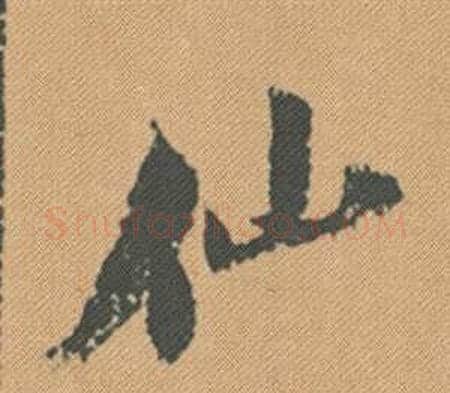 仙字米芾毛笔行书书法写法,摘自蜀素帖