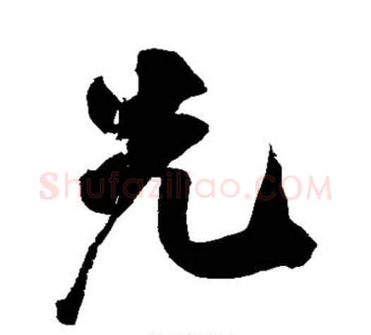 先字米芾毛笔行书书法写法,摘自米芾毛笔行书书法作品