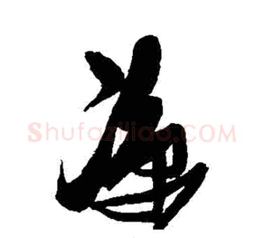 涼字张瑞图毛笔行书书法写法,摘自张瑞图毛笔行书书法作品
