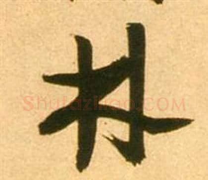 林字张瑞图毛笔行书书法写法,摘自李白梦游天姥吟留别诗册