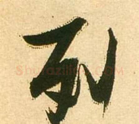 列字张瑞图毛笔行书书法写法,摘自李白梦游天姥吟留别诗册