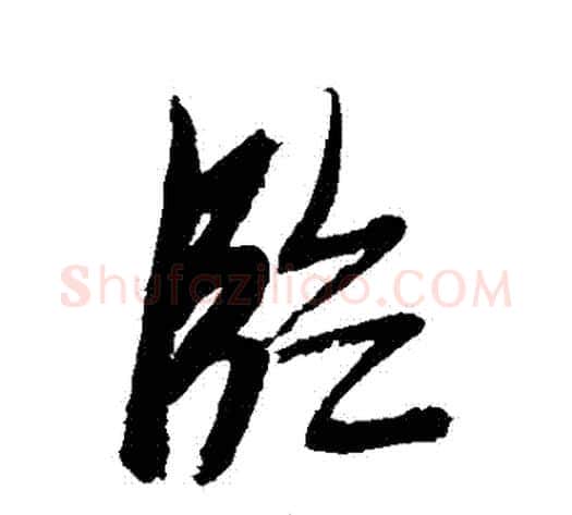 臨字张瑞图毛笔行书书法写法,摘自张瑞图毛笔行书书法作品