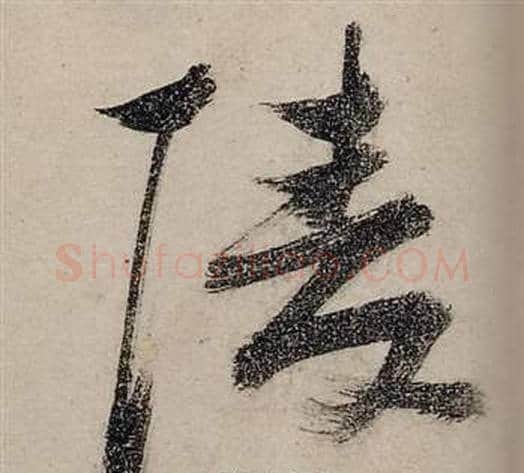 陵字张瑞图毛笔行书书法写法,摘自前赤壁赋