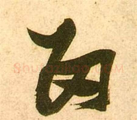 留字张瑞图毛笔行书书法写法,摘自李白梦游天姥吟留别诗册