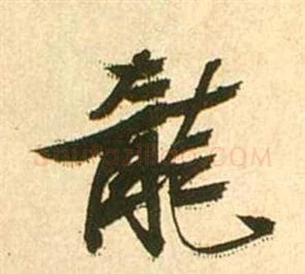 龍字张瑞图毛笔行书书法写法,摘自李白梦游天姥吟留别诗册