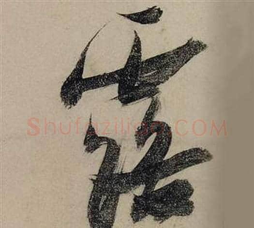 露字张瑞图毛笔行书书法写法,摘自前赤壁赋