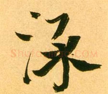 淥字张瑞图毛笔行书书法写法,摘自李白梦游天姥吟留别诗册