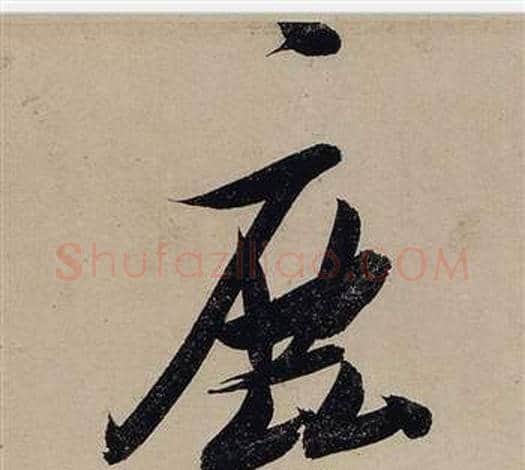 鹿字张瑞图毛笔行书书法写法,摘自前赤壁赋