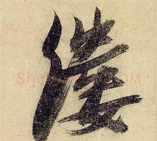 縷字张瑞图毛笔行书书法写法,摘自前赤壁赋