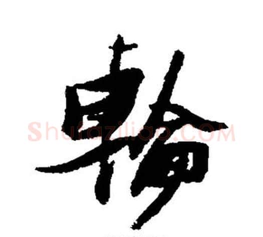轮字张瑞图毛笔行书书法写法,摘自张瑞图毛笔行书书法作品