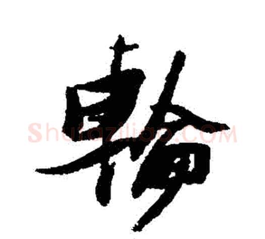 輪字张瑞图毛笔行书书法写法,摘自张瑞图毛笔行书书法作品