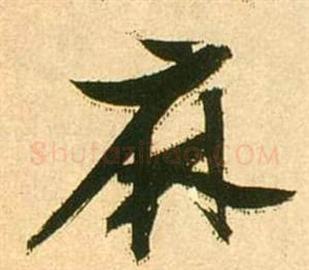 麻字张瑞图毛笔行书书法写法,摘自李白梦游天姥吟留别诗册
