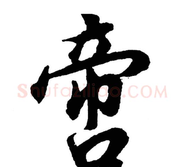 啻字胡问遂毛笔行书写法,摘自胡问遂毛笔行书作品